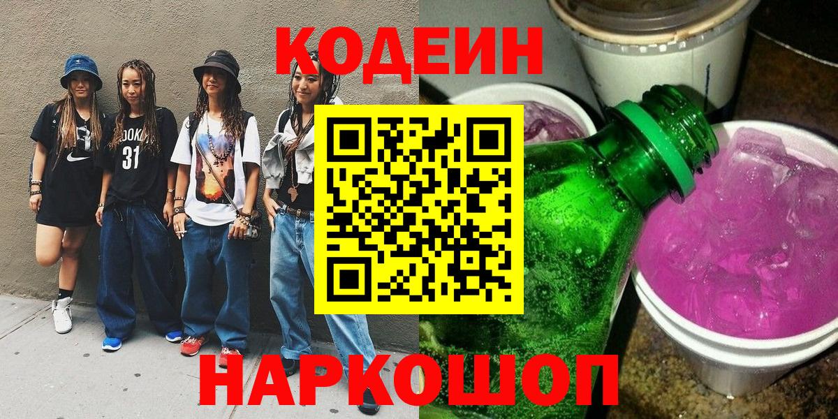 Симферополь  Кодеин напиток Lean (лин)  Вход с VPN  Кодеин Purple Drank 