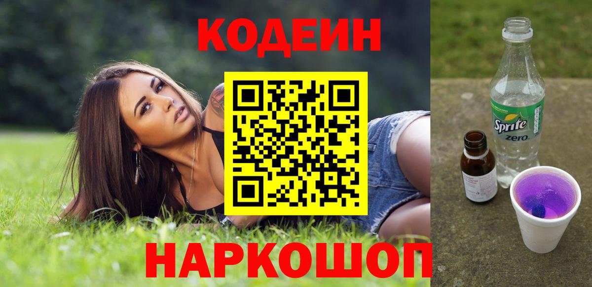 Кодеиновый сироп Lean Purple Drank Симферополь